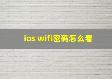 ios wifi密码怎么看